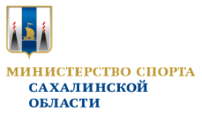 Министерство спорта Сахалинской области